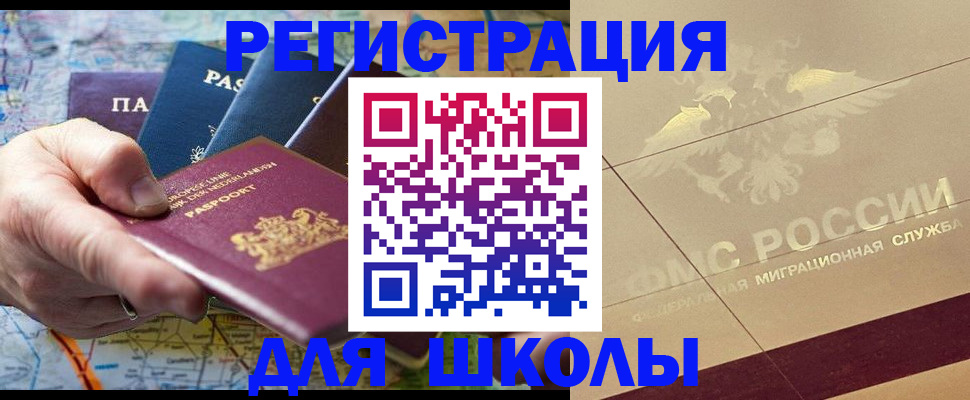 прописка для школы в Бузулуке